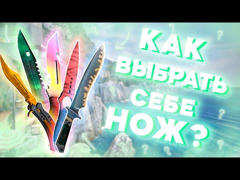 Видео: КАК ВЫБРАТЬ СЕБЕ НОЖ В CS? / ОБЗОР НОЖЕЙ В CS