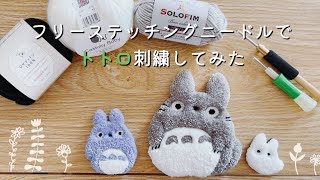 【beginner】The fluffiest everTrying to embroider My Neighbor Totoro with a new needle✨