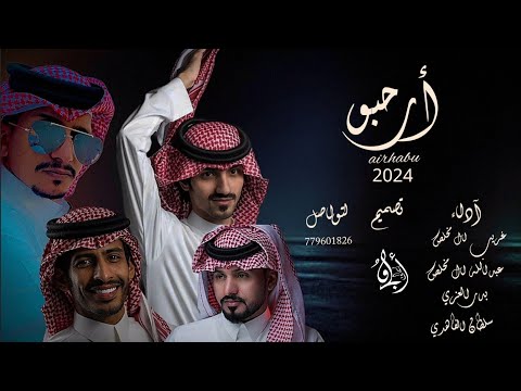 أرحبو اداء غريب ال مخلص بدر العزي عبدالله ال مخلص سلطان الفاهدي جديد 2024 حماس