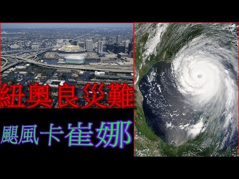 16年前遭遇卡崔娜風災 艾達颶風逼近美南岸急撤 墨西哥灣9成產能關閉｜非凡財經新聞｜20210829