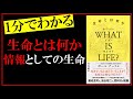 【1分で名著紹介シリーズ】情報としての生命『WHAT IS LIFE?生命とは何か』
