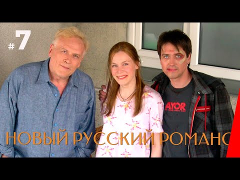 НОВЫЙ РУССКИЙ РОМАНС (7 серия) (2005) драма