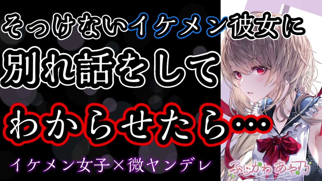 【わからせ/イケメン女子/微ヤンデレ】そっけないイケメン彼女を別れ話でわからせたら…【男性向けシチュエーションボイス】cv.ふじかわあや乃