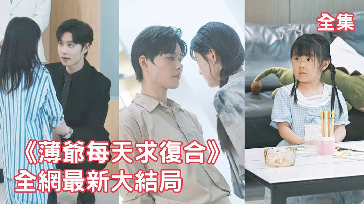 【柯淳💖翟一莹】6年前總裁因灰姑娘的偽證被陷害入獄，6年後他發了瘋般折磨她洩憤，怎料下秒看到他們的女兒時他心碎了，哭著求灰姑娘原諒，追妻火葬場！【薄爺每天求復合】全集 #短剧 #情感 #爱情 #反转