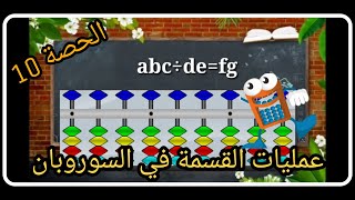 الحصة  10 عمليات القسمة على العشرات باستعمال المعداد سوروبان @Coach1Soroban