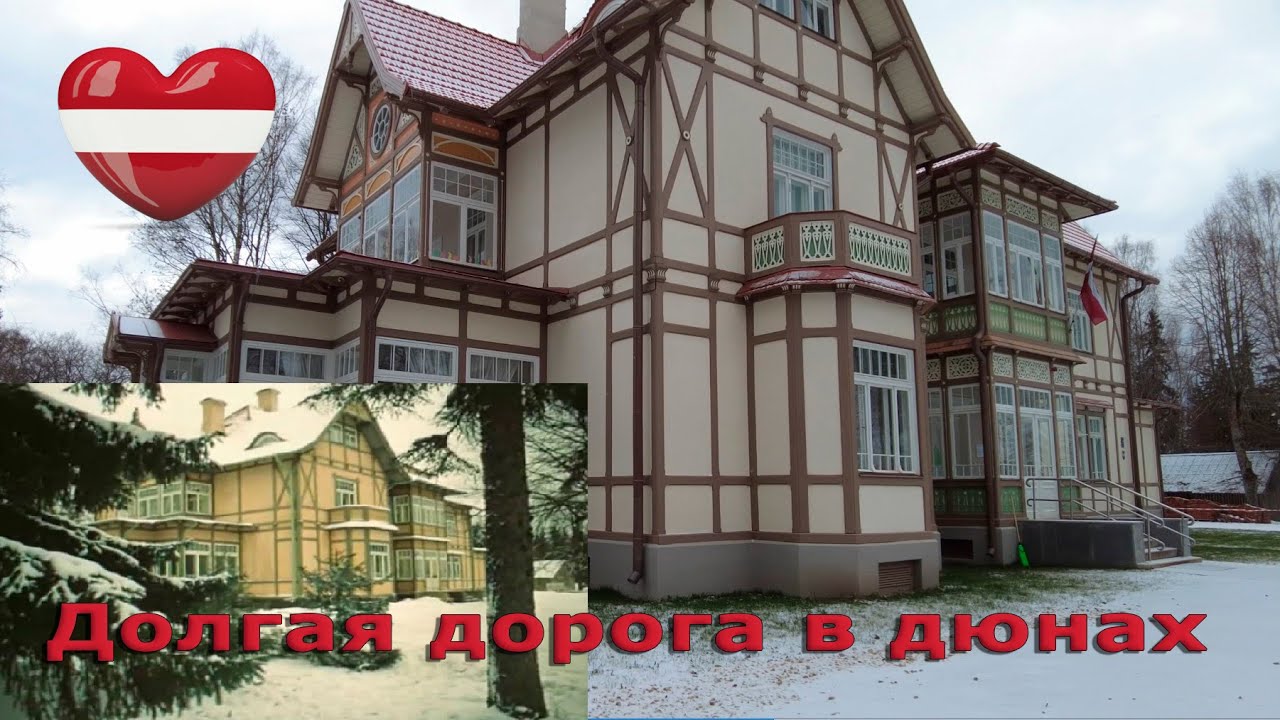 Долгая дорога в дюнах. Место съёмок фильма. Ligatne. - YouTube