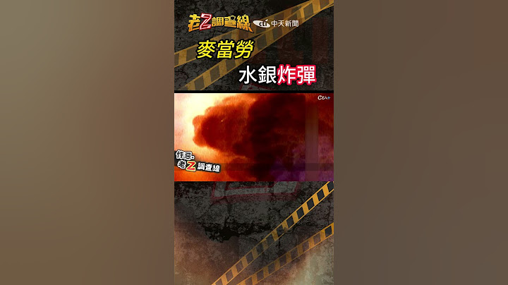 忤惡!麥當勞遇炸彈攻擊 犯案理由竟是...超傻眼 @cti52oz