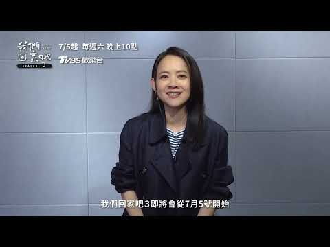 《我們回家吧3》曾寶儀ID｜絕對不只是一檔旅遊節目 而是一場明星們回家探心之旅