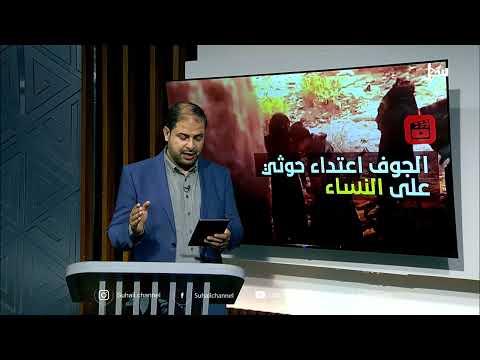 اعتداءات حوثية على النساء والأطفال في الجوف اليمنية