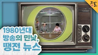 [KBS 역사저널 그날] 1980년대 방송의 민낯, 땡전 뉴스ㅣKBS 230507 방송