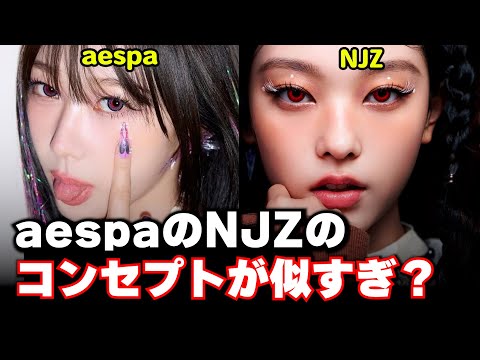 NewJeans NJZ の変わったコンセプトがaespaと似てて話題に 