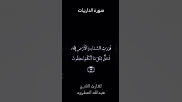 تلاوة عطرة بصوت الشيخ/ عبدالله المطرود من سورة الذاريات