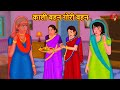 काली बहन गोरी बहन | Hindi Kahani | Stories in Hindi | Hindi Kahaniya | Saas Bahu Ki Kahani