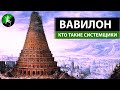 ВАВИЛОН. КТО ТАКИЕ СИСТЕМЩИКИ?