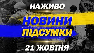 НАЖИВО НОВИНИ ПІДСУМКИ 21 ЖОВТНЯ - ВІВТОРОК