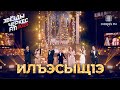 Молодые артисты Черкес ФМ - Илъэсыщlэ (Новогодняя) | Звёзды Черкес ФМ - 2023