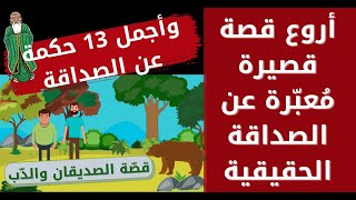 قصة الصديقين والدب (قصة  قصيرة معبرة) وأروع الاقوال والحكم عن الصداقة | اقتباسات للعقول الراقية فقط