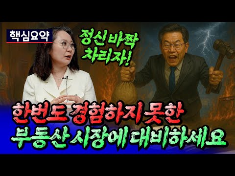 한반도 경험하지 못한 부동산 시장을 준비하세요(서울집값전망)ㅣ칼리오페 핵심요약 [후랭이TV]