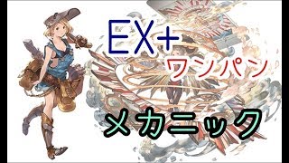 グラブル 19年9月火有利古戦場ex メカニックワンパンまとめ じゅとログ 攻略 情報と進捗日記