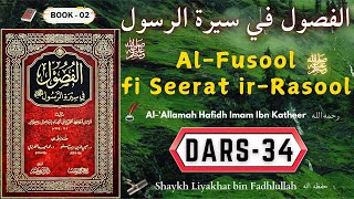 📚 𝔇𝔞𝔯𝔰-34 | 𝔄𝔩-𝔉𝔲𝔰𝔬𝔬𝔩 𝔣𝔦 𝔖𝔢𝔢𝔯𝔞𝔱 𝔦𝔯-ℜ𝔞𝔰𝔬𝔬𝔩 ﷺ | Shaykh Liyakhat bin Fadhlullah #seerahprophetmuhammad