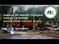 Работы по реконструкции улицы Гагарина - Витебский Курьер NEWS