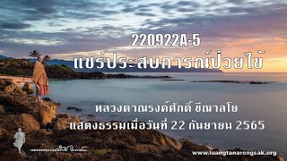 220922A-5 แชร์ประสบการณ์ป่วยไข้
