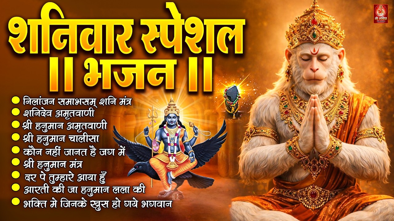 शनिवार स्पेशल भजन : ॐ निलांजन समाभासं, ॐ हं हनुमंते नमो नमः, श्री शनिदेव हनुमान, चालीसा व आरती