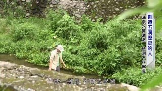 《高峰客家力》第129集:創造五溝歷史的人--劉晉坤
