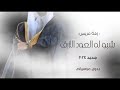 زفه عريس باسم محمد 2023 شبوله العود الازرق شبوله مجان زفه عريس باسم محمد 2023 شبوله العود الازرق شبوله مجان