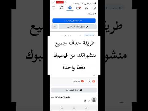 طريقة حذف جميع منشوراتك من فيسبوك دفعة واحدة