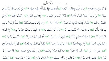 سورة القيامة - Surah Al-Qiyamah