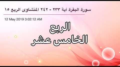 سورة البقرة من آية 233 إلى آية 242 القارئ الشيخ محمد صديق المنشاوي الربع الخامس عشر