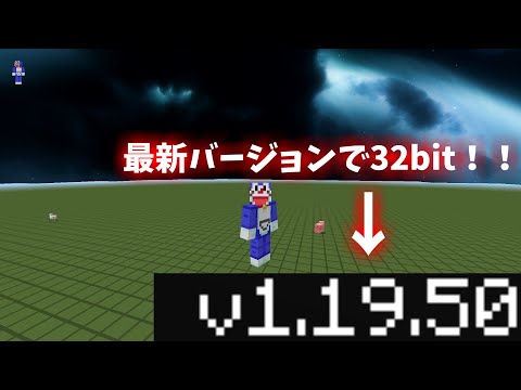 【軽量化】【マイクラ統合版】アプデが来る度に32bitにする方法！1.19.5の32bitも入手できます！