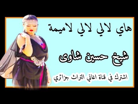 من اروع قصبة شاوية عراسي هاي لالي لالي لاميمة غير شطيح ورديح 2023
