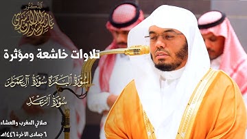 " سَلامٌ عَلَيكُم بِما صَبَرتُم " تلاوات خاشعة ومؤثرة للشيخ د. ياسر الدوسري ~ مغرب وعشاء 6-6-1446هـ
