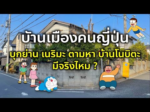 ชมบ้านเมืองคนญี่ปุ่น ย่านเนริมะ โตเกียว ตามหาบ้านโนบิตะ โดราเอมอน มีจริงไหม สภาพรอบๆ เป็นไง Doraemon