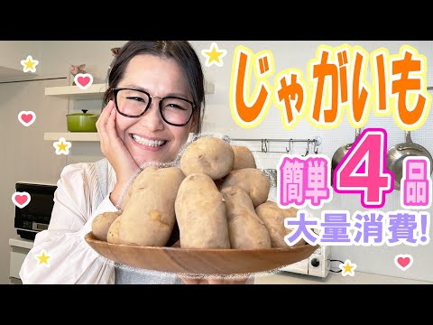 【簡単】じゃがいも料理で迷ったらこれ！この時期にピッタリな4品！