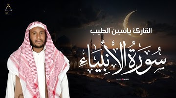 من أجمل التلاوات .. سورة الأنبياء بصوت القارئ ياسين الطيب