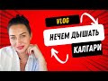 Смог в Альберте.  Что горит??? | Iren Sigal #жизньвканаде