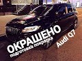 Audi Q7 подготовка,пакраска. Локальный ремонт