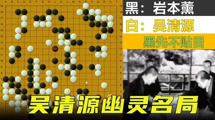 十番演義36：日本磕劫第一高手登擂，吳清源幽靈名局改寫圍棋進程【明玥談棋】 - 天天要聞
