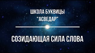 Созидающая Сила Слова.