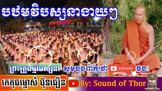 បឋមវិបស្សនាងាយបតិបត្តិ,Sound of Thor,Sam Buntheourn 2021,ព្រះគ្រូកេតុធម្មោសំ ប៊ុនធឿន