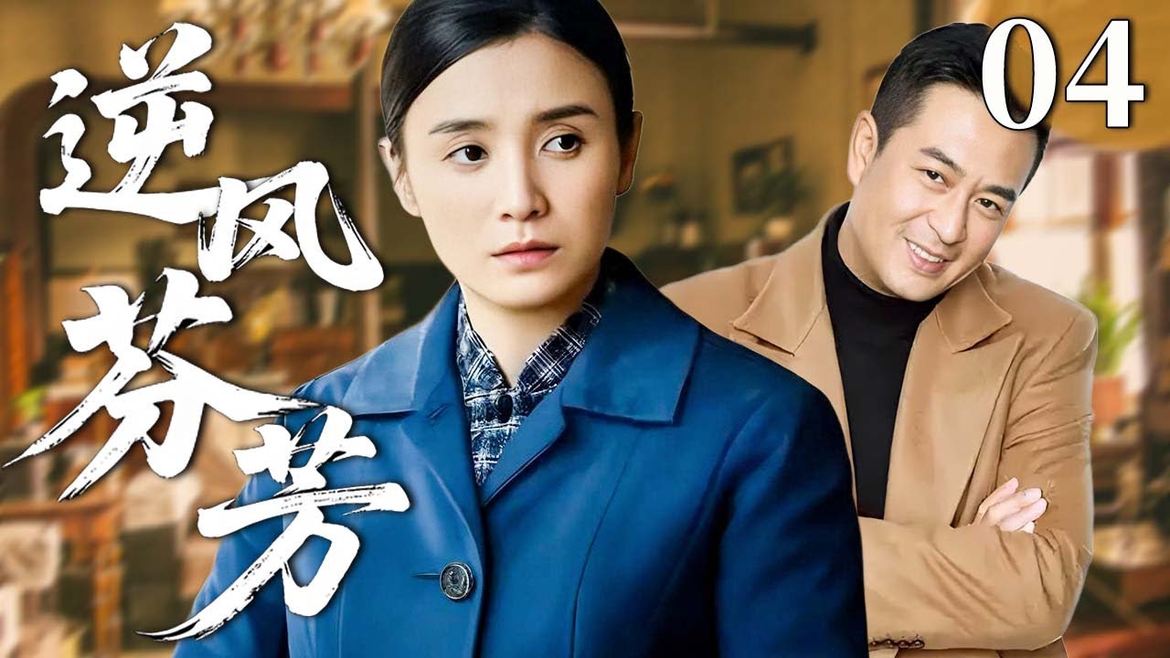 逆风芬芳 04 | 昔日暗恋变最暖守护，他竟是她一生的阳光！#宋佳 #张嘉译 #年代