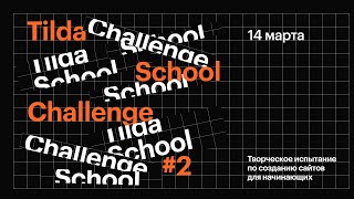 Tilda School Challenge №2 — Разбор работ участников — 14 марта