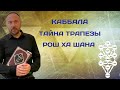 КАББАЛА О ТАЙНЕ ТРАПЕЗВ РОШ ХА ШАНА