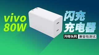 vivo X Fold原装80W充电器兼容性如何？实测40款设备告诉你