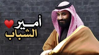 الأمير محمد بن سلمان - نسأل الله ?❤️.