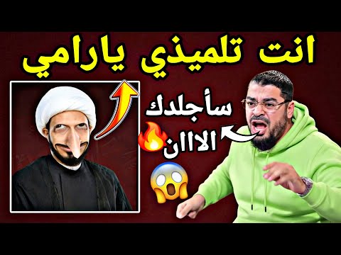 راف ضي يعطي لرامي درس ويقول له انت تلميذي ولكن نسي انه رامي للتربيه والتعليم وداع س لمع ممين