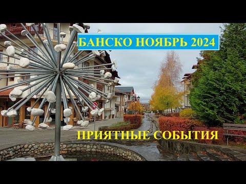 БАНСКО. ПРИЯТНЫЕ СОБЫТИЯ.